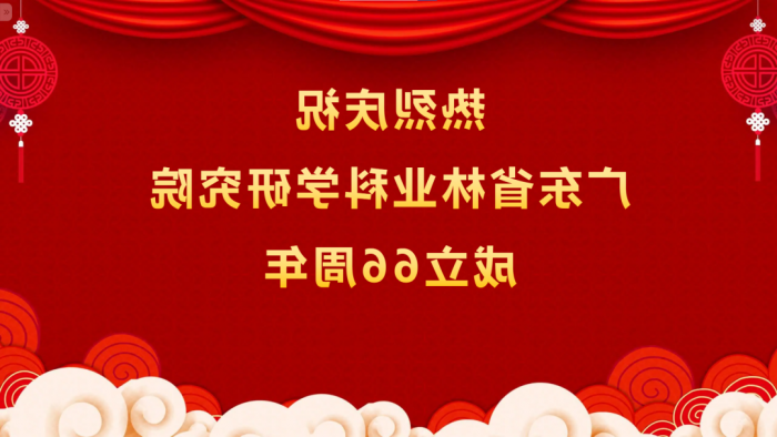 热烈庆祝<a href='http://7v2f.lesvoorbereiding.com/'>体育博彩平台排名</a>成立66周年